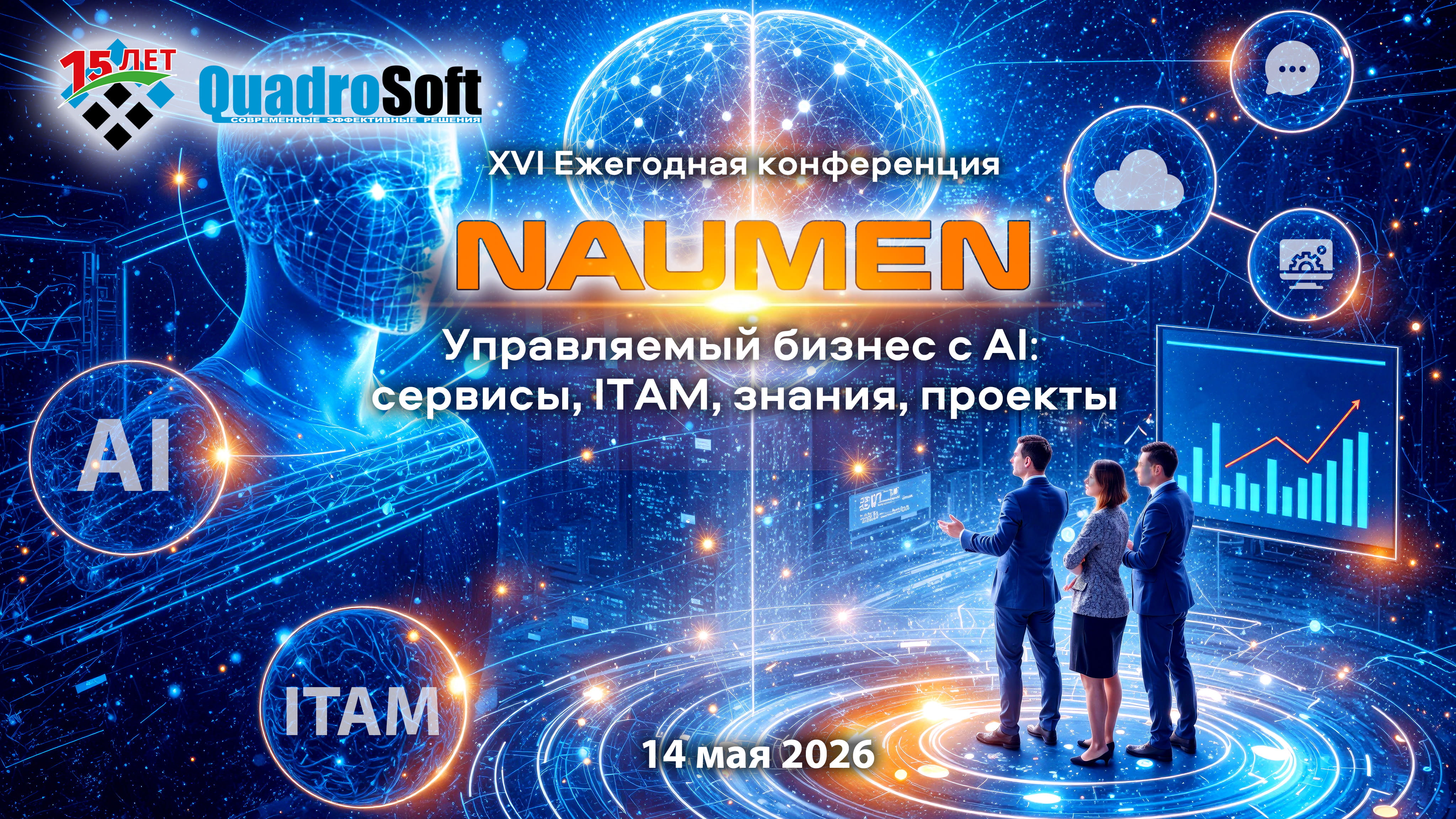 naumen qs conf 2025 min