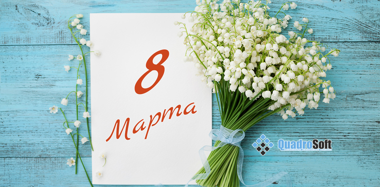 Компания КвадроСофт поздравляет с Международным женским днём!